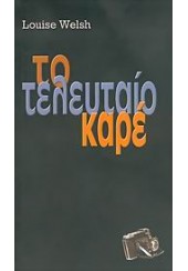 ΤΟ ΤΕΛΕΥΤΑΙΟ ΚΑΡΕ