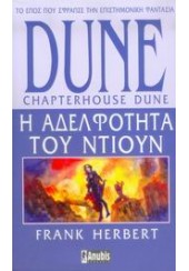 DUNE ΒΙΒΛΙΟ 6 - Η ΑΔΕΛΦΟΤΗΤΑ ΤΟΥ ΝΤΙΟΥΝ