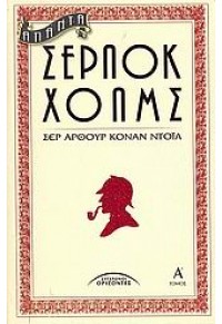 ΑΠΑΝΤΑ ΣΕΡΛΟΚ ΧΟΛΜΣ ΤΟΜΟΣ Α' 960-398-190-7 9789603981909