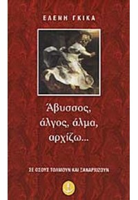 ΑΒΥΣΣΟΣ, ΑΛΓΟΣ, ΑΛΜΑ, ΑΡΧΙΖΩ 960-234-975-1 9789602349755