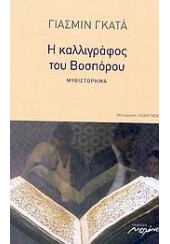 Η ΚΑΛΛΙΓΡΑΦΟΣ ΤΟΥ ΒΟΣΠΟΡΟΥ