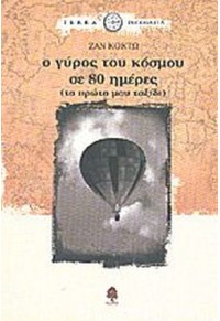 Ο ΓΥΡΟΣ ΤΟΥ ΚΟΣΜΟΥ ΣΕ 80 ΗΜΕΡΕΣ (ΤΟ ΠΡΩΤΟ ΜΟΥ ΤΑΞΙΔΙ) -TERRA INCOGNITA 960-04-3181-7 9789600431810