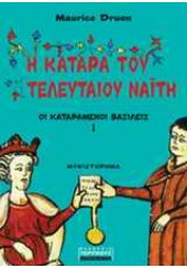 Η ΚΑΤΑΡΑ ΤΟΥ ΤΕΛΕΥΤΑΙΟΥ ΝΑΙΤΗ - ΟΙ ΚΑΤΑΡΑΜΕΝΟΙ ΒΑΣΙΛΕΙΣ