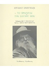 ΤΟ ΤΡΑΓΟΥΔΙ ΤΟΥ ΕΑΥΤΟΥ ΜΟΥ