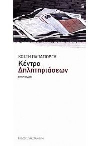 ΚΕΝΤΡΟ ΔΗΛΗΤΗΡΙΑΣΕΩΝ 960-03-4287-3 9789600342871