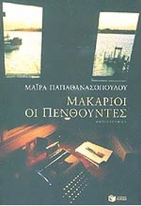 ΜΑΚΑΡΙΟΙ ΟΙ ΠΕΝΘΟΥΝΤΕΣ 960-16-2139-3 9789601621395