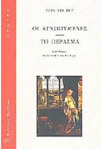 ΟΙ ΑΓΝΟΟΥΜΕΝΕΣ - ΤΟ ΠΕΡΑΣΜΑ 978-960-335-072-9 9789603350729