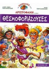 ΘΕΣΜΟΦΟΡΙΑΖΟΥΣΕΣ - ΟΙ ΚΩΜΩΔΙΕΣ ΤΟΥ ΑΡΙΣΤΟΦΑΝΗ ΣΕ ΚΟΜΙΚΣ