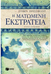 Η ΜΑΤΩΜΕΝΗ ΕΚΣΤΡΑΤΕΙΑ 978-960-16-2216-3 9789601622163