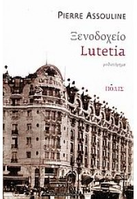 ΞΕΝΟΔΟΧΕΙΟ LUTETIA 978-960-435-120-6 9789604351206