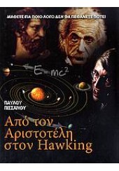 ΑΠΟ ΤΟΝ ΑΡΙΣΤΟΤΕΛΗ ΣΤΟ HAWKING