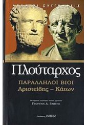 ΠΛΟΥΤΑΡΧΟΣ ΠΑΡΑΛΛΗΛΟΙ ΒΙΟΙ -ΑΡΙΣΤΕΙΔΗΣ -ΚΑΤΩΝ