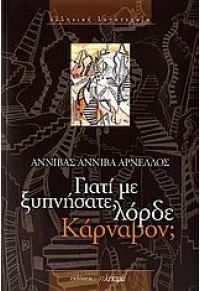 ΓΙΑΤΙ ΜΕ ΞΥΠΝΗΣΑΤΕ, ΛΟΡΔΕ ΚΑΡΝΑΒΟΝ; 960-6627-53-8 9789606627538