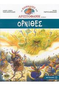 ΟΡΝΙΘΕΣ - ΚΩΜΩΔΙΕΣ ΑΡΙΣΤΟΦΑΝΗ ΣΕ ΚΟΜΙΚΣ 978-960-455-127-9 9789604551279