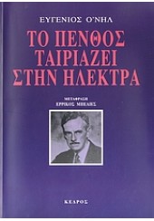 ΤΟ ΠΕΝΘΟΣ ΤΑΙΡΙΑΖΕΙ ΣΤΗΝ ΗΛΕΚΤΡΑ