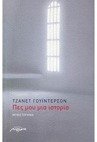 ΠΕΣ ΜΟΥ ΜΙΑ ΙΣΤΟΡΙΑ 978-960-8309-81-4 9789608309814