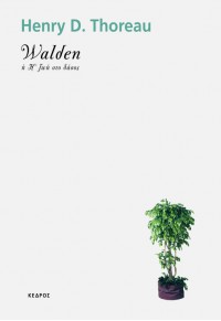 WALDEN Ή Η ΖΩΗ ΣΤΟ ΔΑΣΟΣ 978-960-04-3433-0 9789600434330