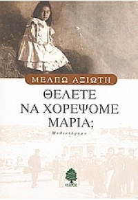 ΘΕΛΕΤΕ ΝΑ ΧΟΡΕΨΟΥΜΕ ΜΑΡΙΑ ; 960-04-2238-9 9789600422382