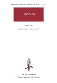 ΠΡΟΚΛΟΣ: ΑΠΑΝΤΑ 28 - ΕΙΣ ΤΟΝ ΤΙΜΑΙΟΝ ΠΛΑΤΩΝΟΣ Δ' 978-960-352-721-3 9789603527213