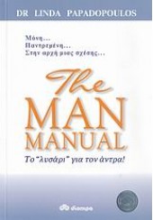 THE ΜΑΝ MANUAL - ΤΟ ΛΥΣΑΡΙ ΓΙΑ ΤΟΝ ΑΝΤΡΑ