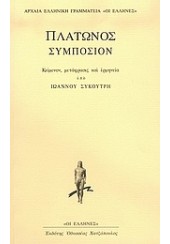 ΣΥΜΠΟΣΙΟΝ (ΚΕΙΜΕΝΟΝ ΜΕΤΑΦΡΑΣΙΣ ΕΡΜΗΝΕΙΑ ΥΠΟ Ι.ΣΥΚΟΥΤΡΗ)