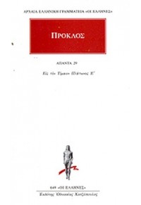 ΠΡΟΚΛΟΣ: ΑΠΑΝΤΑ 29 - ΕΙΣ ΤΟΝ ΤΙΜΑΙΟΝ ΠΛΑΤΩΝΟΣ 8 978-960-352-722-0 9789603527220