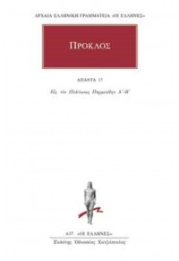 ΠΡΟΚΛΟΣ: ΑΠΑΝΤΑ 17  - ΕΙΣ ΤΟΝ ΠΑΡΜΕΝΙΔΗ ΠΛΑΤΩΝ 978-960-352-710-7 9789603527107