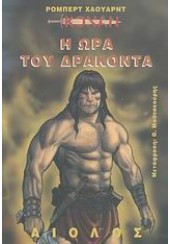 Η ΩΡΑ ΤΟΥ ΔΡΑΚΟΝΤΑ (ΑΙΟΛΟΣ)