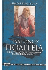 ΠΛΑΤΩΝΟΣ ΠΟΛΙΤΕΙΑ 978-960-442-975-2 9789604429752