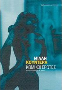 ΚΩΜΙΚΟΙ ΕΡΩΤΕΣ 978-960-05-1349-3 9789600513493