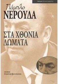 ΣΤΑ ΧΘΟΝΙΑ ΔΩΜΑΤΑ 978-960-17-0225-4 9789601702254