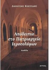 ΑΠΟΔΕΙΠΝΟ ΣΤΟ ΠΑΤΡΙΑΡΧΕΙΟ ΙΕΡΟΣΟΛΥΜΩΝ