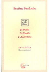 ΤΟ ΦΥΛΛΟ ΤΟ ΠΗΓΑΔΙ ΤΟ ΑΓΓΕΛΙΑΣΜΑ 978-960-6760-21-1 9789606760211