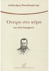 ΟΝΕΙΡΟ ΣΤΟ ΚΥΜΑ ΚΑΙ ΑΛΛΑ ΔΙΗΓΗΜΑΤΑ (ΣΤΗ ΔΗΜΟΤΙΚΗ)