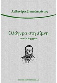 ΟΛΟΓΥΡΑ ΣΤΗ ΛΙΜΝΗ ΚΑΙ ΑΛΛΑ ΔΙΗΓΗΜΑΤΑ (ΣΤΗ ΔΗΜΟΤΙΚΗ) 960-296-068-Χ 9789602960684