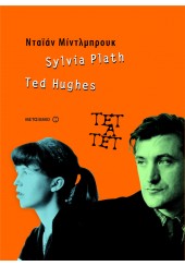 SYLVIA PLATH & TED HUGHES