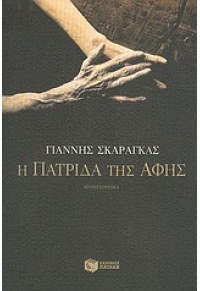 Η ΠΑΤΡΙΔΑ ΤΗΣ ΑΦΗΣ (l.p.) 960-16-1416-8 9789601614168