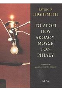 ΤΟ ΑΓΟΡΙ ΠΟΥ ΑΚΟΛΟΥΘΗΣΕ ΤΟΝ ΡΙΠΛΕΥ 978-960-325-735-6 