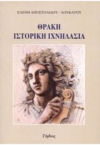 ΘΡΑΚΗ, ΣΤΟΡΙΚΗ ΙΧΝΗΛΑΣΙΑ 978-960-7083-98-2 