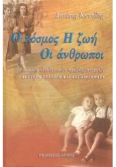 Ο ΚΟΣΜΟΣ, Η ΖΩΗ, ΟΙ ΑΝΘΡΩΠΟΙ - Β΄ ΜΕΡΟΣ