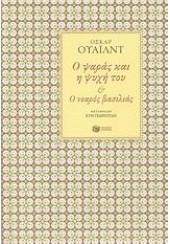 Ο ΨΑΡΑΣ ΚΑΙ Η ΨΥΧΗ ΤΟΥ - Ο ΝΕΑΡΟΣ ΒΑΣΙΛΙΑΣ