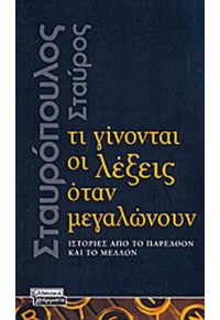 ΤΙ ΓΙΝΟΝΤΑΙ ΟΙ ΛΕΞΕΙΣ ΟΤΑΝ ΜΕΓΑΛΩΝΟΥΝ - ΙΣΤΟΡΙΕΣ ΑΠΟ ΤΟ ΠΑΡΕΛΘΟΝ ΚΑΙ ΤΟ ΜΕΛΛΟΝ 978-960-19-0288-3 9789601902883