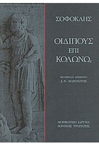 ΟΙΔΙΠΟΥΣ ΕΠΙ ΚΟΛΩΝΩ (ΜΕΤΑΦΡΑΣΗ:ΜΑΡΩΝΙΤΗΣ ΔΗΜΗΤΡΗΣ) 960-250-276-2 