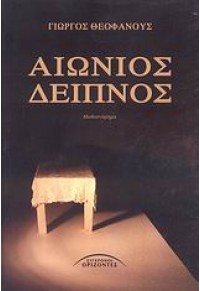 ΑΙΩΝΙΟΣ ΔΕΙΠΝΟΣ 978-960-398-256-2 9789603982562