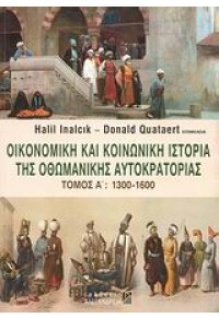 ΟΙΚΟΝΟΜΙΚΗ ΚΑΙ ΚΟΙΝΩΝΙΚΗ ΙΣΤΟΡΙΑ ΤΗΣ ΟΘΩΜΑΝΙΚΗΣ ΑΥΤΟΚΡΑΤΟΡΙΑΣ, 1300-1600 - ΤΟΜΟΣ Α΄ 978-960-221-430-5 9789602214305