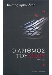 Ο ΑΡΙΘΜΟΣ ΤΟΥ ΘΕΟΥ