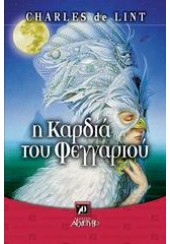 Η ΚΑΡΔΙΑ ΤΟΥ ΦΕΓΓΑΡΙΟΥ