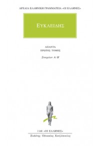 ΕΥΚΛΕΙΔΗΣ ΑΠΑΝΤΑ ΠΡΩΤΟΣ ΤΟΜΟΣ ΣΤΟΙΧΕΙΩΝ Α' - Β' 960-382-241-8 9603822418