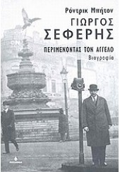 ΓΙΩΡΓΟΣ ΣΕΦΕΡΗΣ - ΠΕΡΙΜΕΝΟΝΤΑΣ ΤΟΝ ΑΓΓΕΛΟ