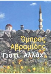 ΓΙΑΤΙ ΑΛΛΑΧ;